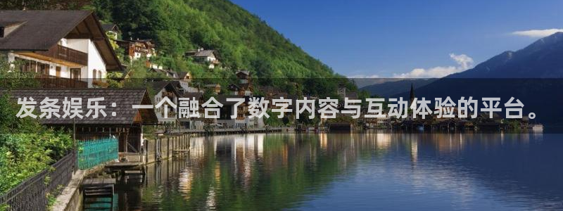 新宝gg网址：发条娱乐：一个融合了数字内容与互动体验的平台。