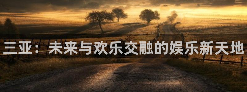 新宝5注册：三亚：未来与欢乐交融的娱乐新天地
