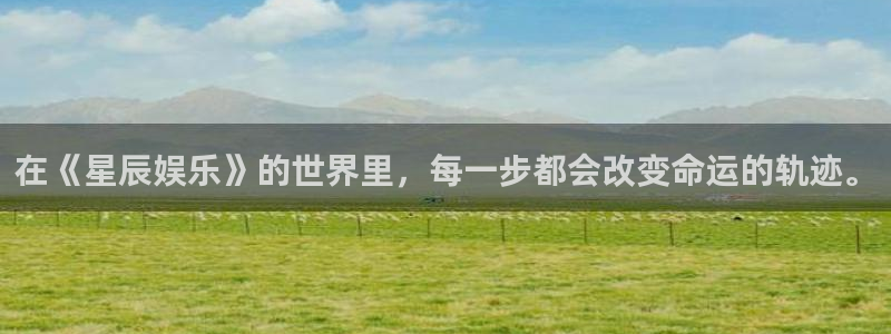 新宝5：在《星辰娱乐》的世界里，每一步都会改变命运的轨迹。
